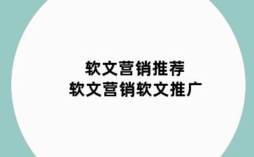 软文营销推荐 软文营销软文推广